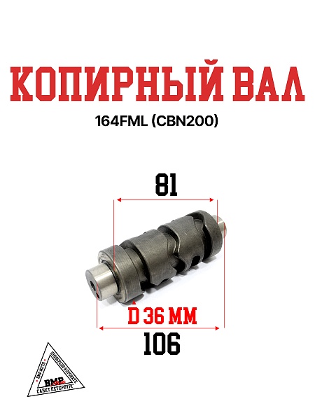 Копирный вал 164FML(CBN200)