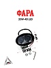 Фара 20W-4D LED