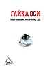 Гайка оси маятника ATAKI PRIME - 125