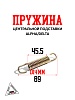 Пружина центральной подставки Alpha/Delta BMP-moto