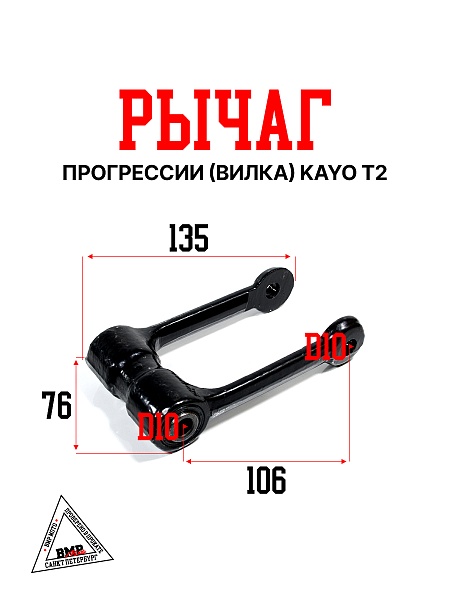 Рычаг прогрессии (вилка) KAYO T2