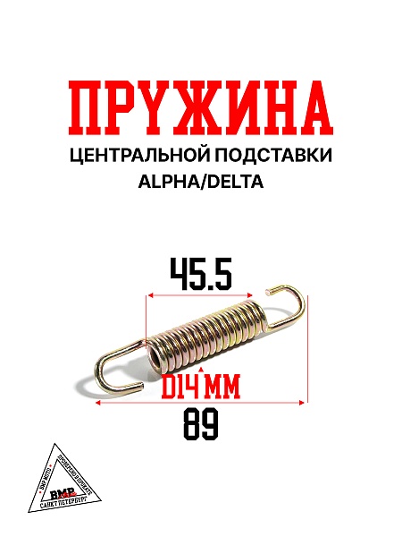 Пружина центральной подставки Alpha/Delta BMP-moto