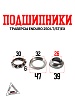 Подшипник траверсы Enduro 250 LT/ST/EX