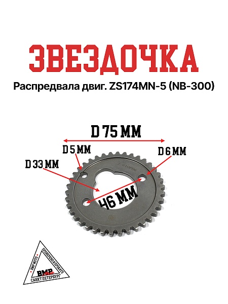 Звездочка распредвала двиг. ZS174MN-5 (NB-300)