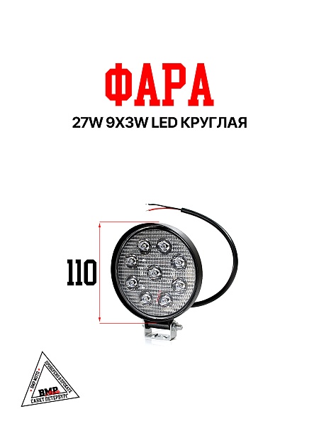 Фара 27w 9x3w LED круглая