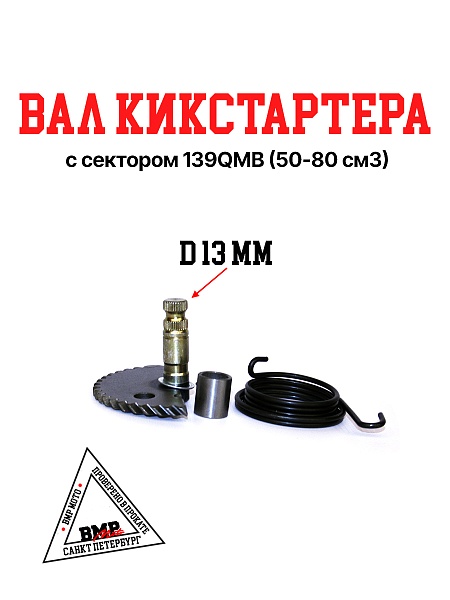 Вал кикстартера с сектором 12&quot; 139QMB 50/80см3