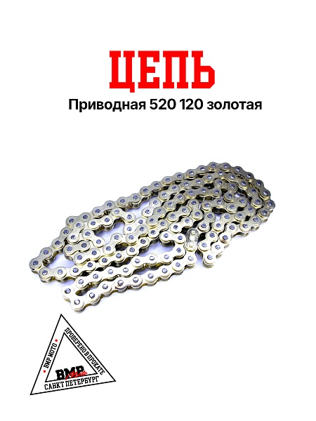 Цепь приводная 520 120 золотая