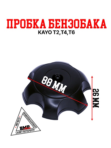 Пробка бензобака KAYO Т2,Т4,Т6