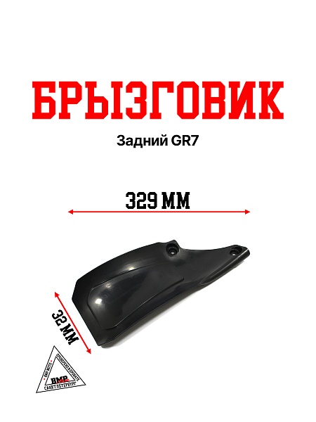 Брызговик задний GR7