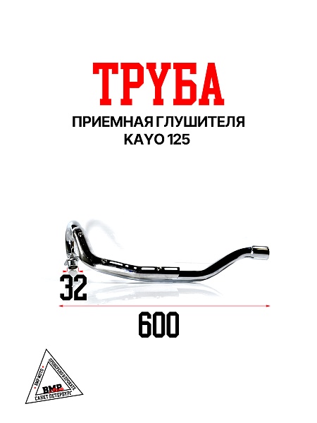 Приемная труба глушителя KAYO
 125