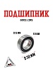 Подшипник 6002/2RS